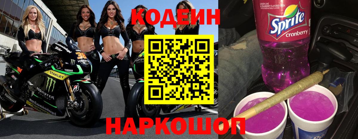 Codein напиток Lean (лин)  Вход с VPN  Сатка 